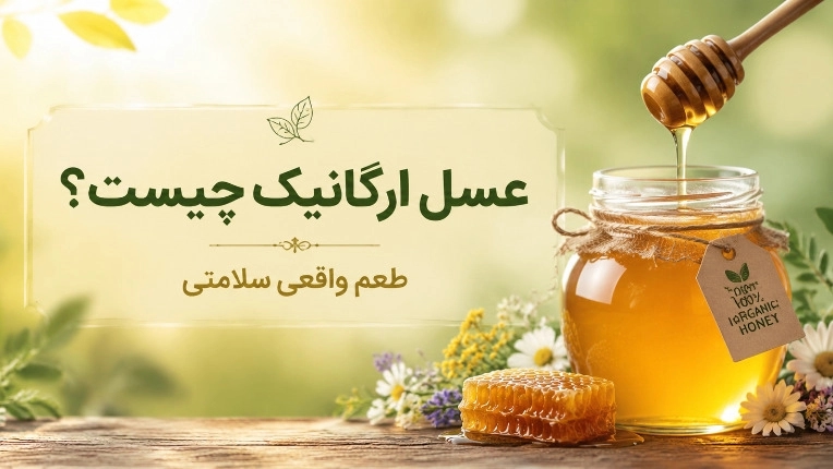 عسل ارگانیک چیست؟