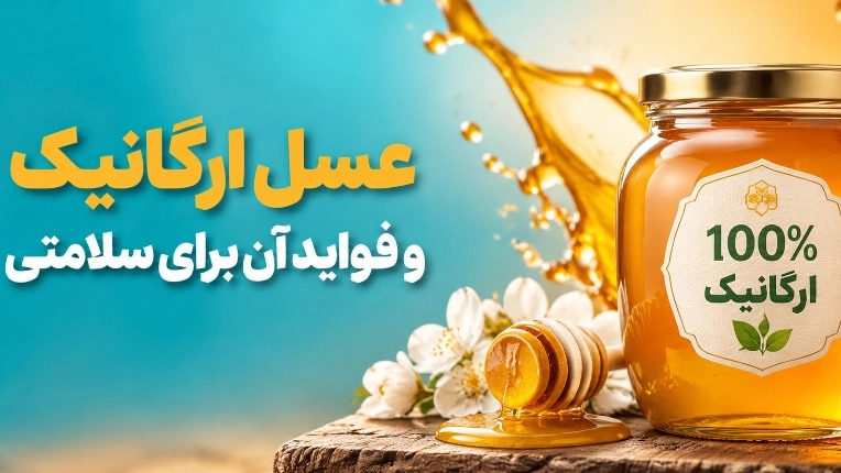 عسل ارگانیک و فواید آن برای سلامتی