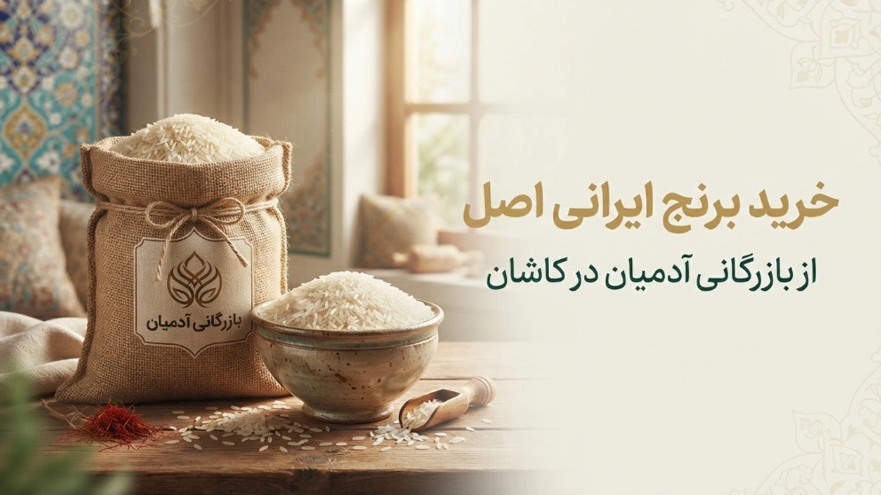 خرید برنج ایرانی اصل از بازرگانی آدمیان