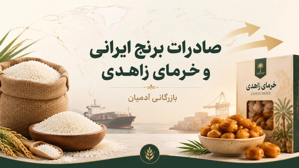 صادرات برنج ایرانی و خرمای زاهدی به بازارهای داخلی و خارجی