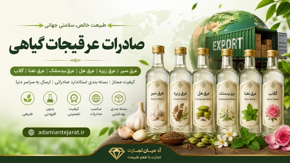 صادرات عرق سیر و عرق بیدمشک و گلاب با بازرگانی آدمیان
