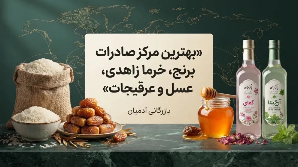بهترین مرکز صادرات برنج و خرما زاهدی و عسل و عرقیجات
