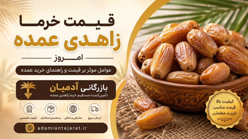 على ماذا يعتمد سعر تمور زاهدي الرئيسية اليوم؟
