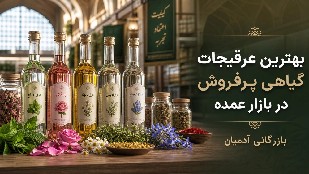 أفضل المستخلصات العشبية مبيعاً في الأسواق الكبرى