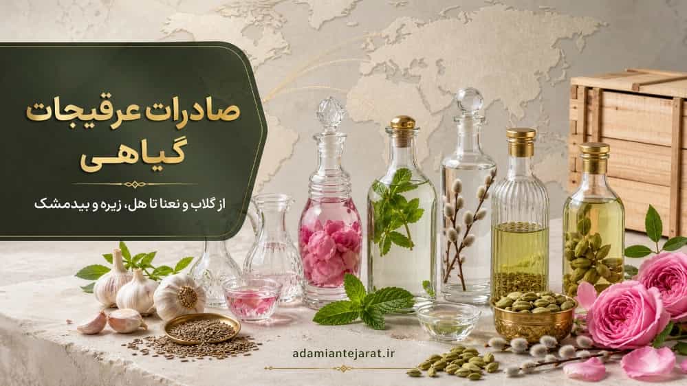فروش عمده و صادرات عرقیجات گیاهی با کیفیت ممتاز