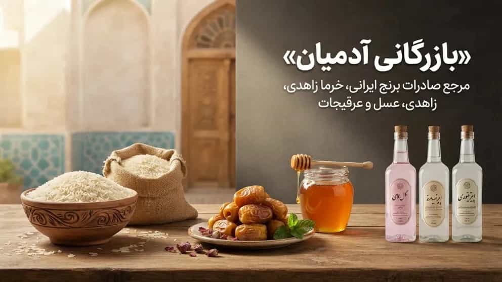 بازرگانی آدمیان مرجع صادرات خرما زاهدی و عسل و عرقیجات