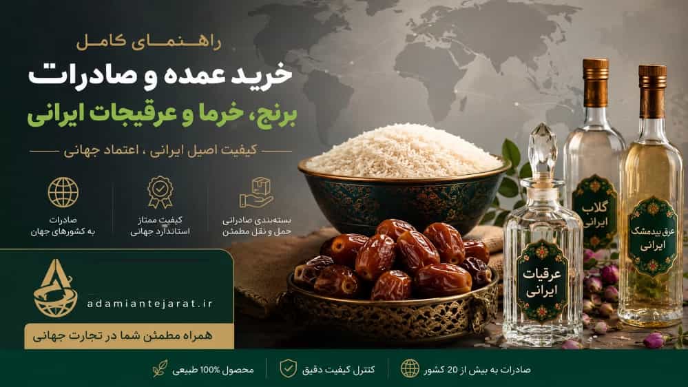راهنمای خرید عمده و صادرات برنج و خرما و عرقیجات ایرانی