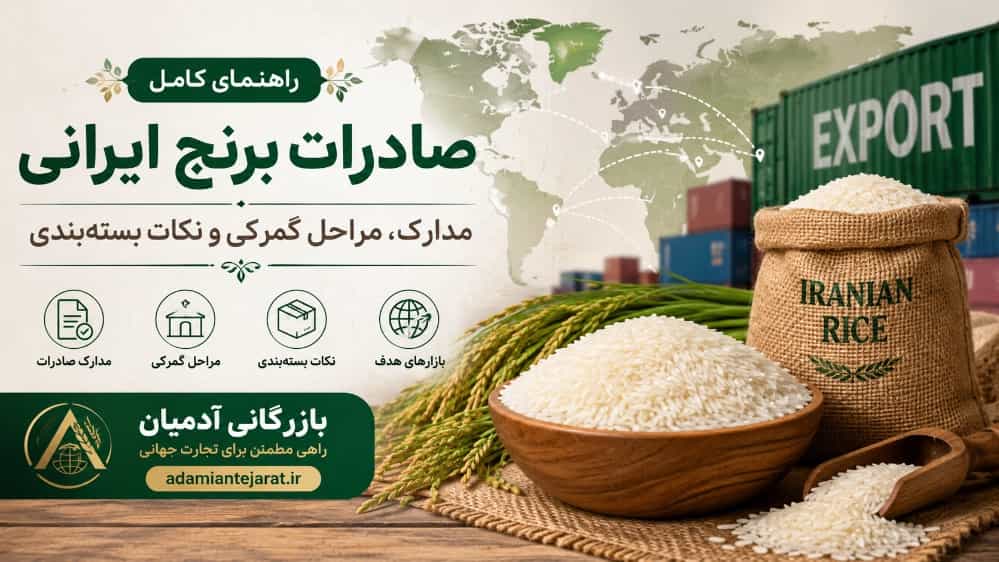 راهنمای کامل صادرات برنج ایرانی مدارک و مراحل گمرکی و نکات بسته‌ بندی