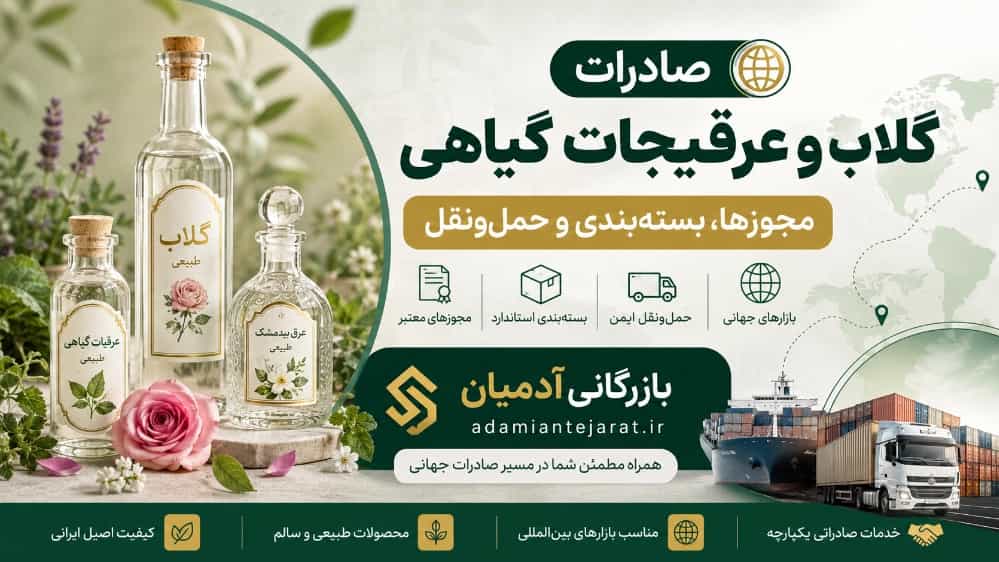 صادرات گلاب و عرقیجات گیاهی و شرایط حمل‌ و نقل و مجوزها