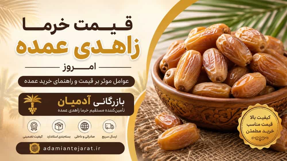 قیمت خرما زاهدی عمده امروز به چه چیزهایی بستگی دارد؟