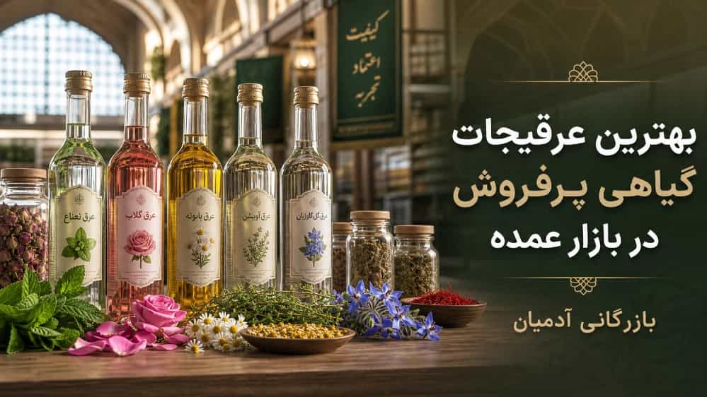 بهترین عرقیجات گیاهی پرفروش در بازار عمده