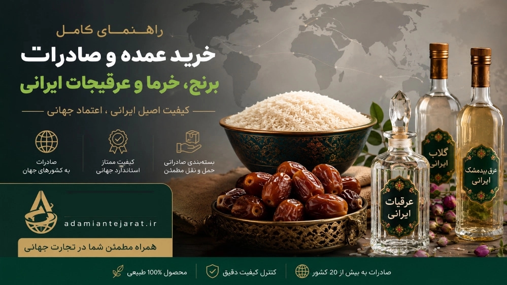 دليل شراء وتصدير الأرز والتمور والأعشاب الإيرانية بالجملة دليل شراء وتصدير الأرز والتمور والأعشاب الإيرانية بالجملة